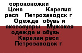 сороконожки  adidas › Цена ­ 3 800 - Карелия респ., Петрозаводск г. Одежда, обувь и аксессуары » Мужская одежда и обувь   . Карелия респ.,Петрозаводск г.